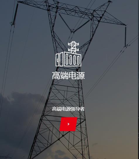 高端电源